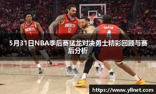 5月31日NBA季后赛猛龙对决勇士精彩回顾与赛后分析
