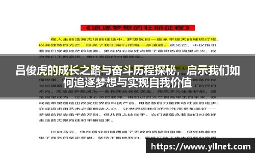 吕俊虎的成长之路与奋斗历程探秘，启示我们如何追逐梦想与实现自我价值
