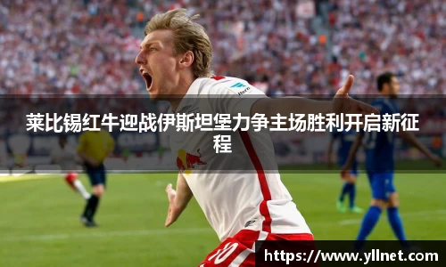 莱比锡红牛迎战伊斯坦堡力争主场胜利开启新征程