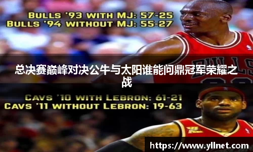 总决赛巅峰对决公牛与太阳谁能问鼎冠军荣耀之战