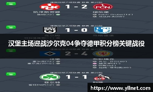 汉堡主场迎战沙尔克04争夺德甲积分榜关键战役