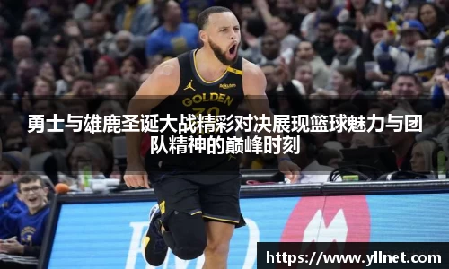 勇士与雄鹿圣诞大战精彩对决展现篮球魅力与团队精神的巅峰时刻