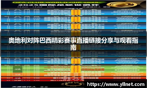 奥地利对阵巴西精彩赛事直播链接分享与观看指南