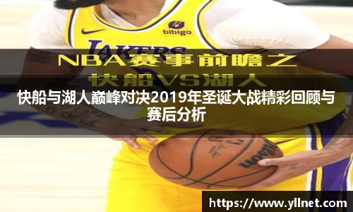 快船与湖人巅峰对决2019年圣诞大战精彩回顾与赛后分析