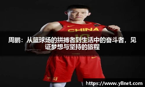 周鹏：从篮球场的拼搏者到生活中的奋斗者，见证梦想与坚持的旅程
