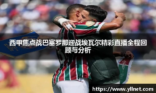 西甲焦点战巴塞罗那迎战埃瓦尔精彩直播全程回顾与分析