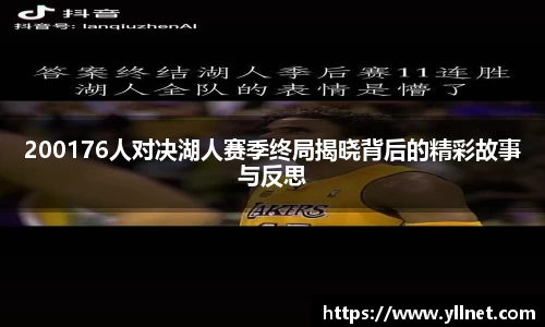 200176人对决湖人赛季终局揭晓背后的精彩故事与反思