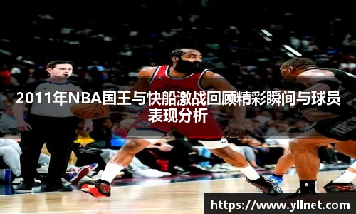 2011年NBA国王与快船激战回顾精彩瞬间与球员表现分析