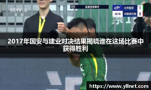 2017年国安与建业对决结果揭晓谁在这场比赛中获得胜利