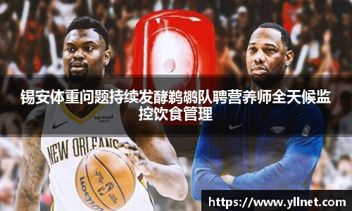 锡安体重问题持续发酵鹈鹕队聘营养师全天候监控饮食管理