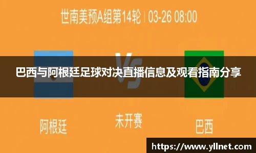 巴西与阿根廷足球对决直播信息及观看指南分享