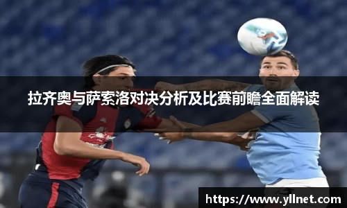 拉齐奥与萨索洛对决分析及比赛前瞻全面解读