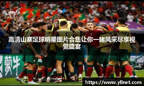 高清山寨足球明星图片合集让你一睹风采尽享视觉盛宴