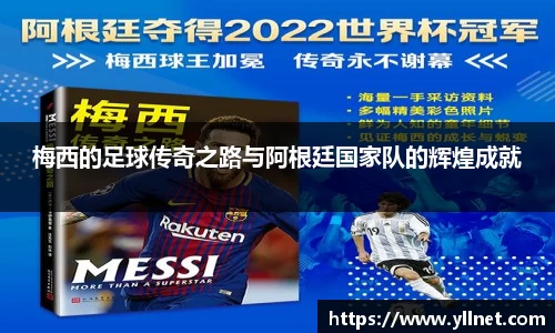 梅西的足球传奇之路与阿根廷国家队的辉煌成就