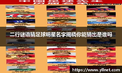 二行谜语猜足球明星名字揭晓你能猜出是谁吗