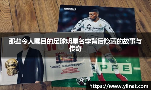 那些令人瞩目的足球明星名字背后隐藏的故事与传奇
