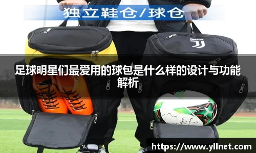 足球明星们最爱用的球包是什么样的设计与功能解析