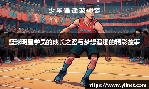 篮球明星学员的成长之路与梦想追逐的精彩故事