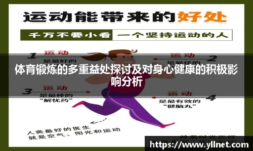体育锻炼的多重益处探讨及对身心健康的积极影响分析