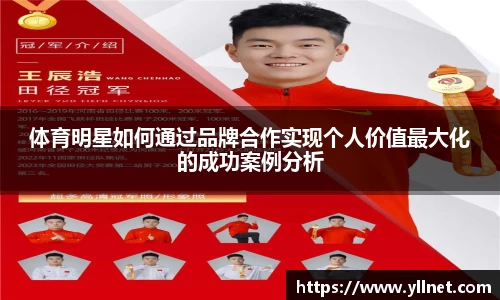 体育明星如何通过品牌合作实现个人价值最大化的成功案例分析