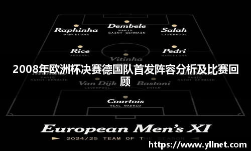 2008年欧洲杯决赛德国队首发阵容分析及比赛回顾