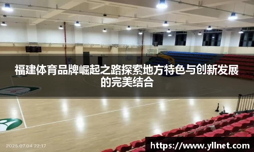 福建体育品牌崛起之路探索地方特色与创新发展的完美结合