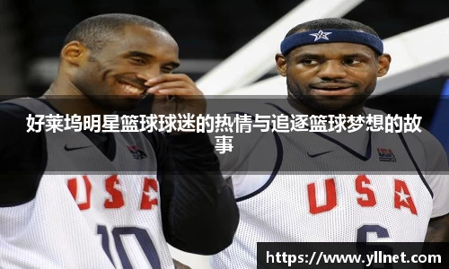 好莱坞明星篮球球迷的热情与追逐篮球梦想的故事