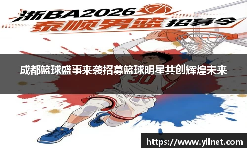 成都篮球盛事来袭招募篮球明星共创辉煌未来