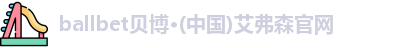 ballbet贝博